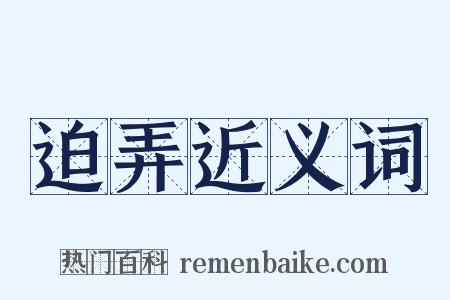 迫弄近义词是什么意思的图片